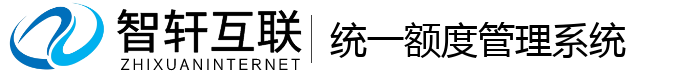 统一额度管理系统